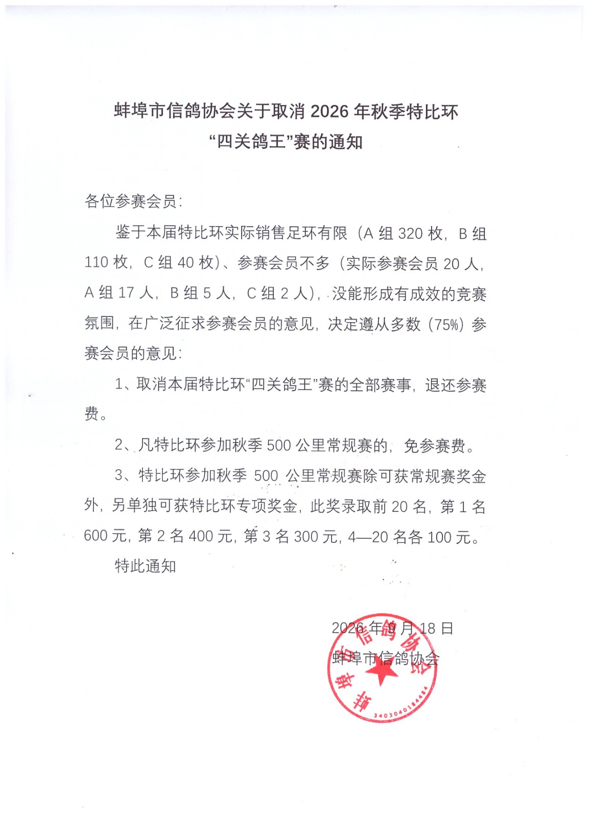 26年秋季特比环的通知.jpg
